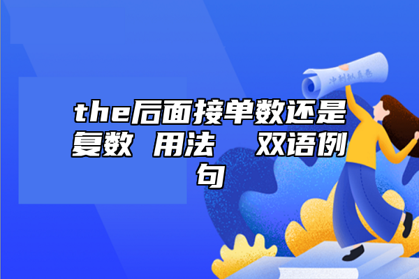 the后面接單數還是復數 用法 雙語例句