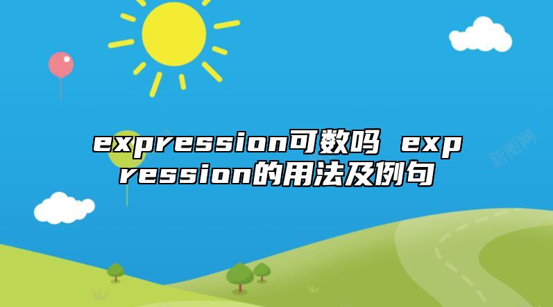 expression可數(shù)嗎 expression的用法及例句
