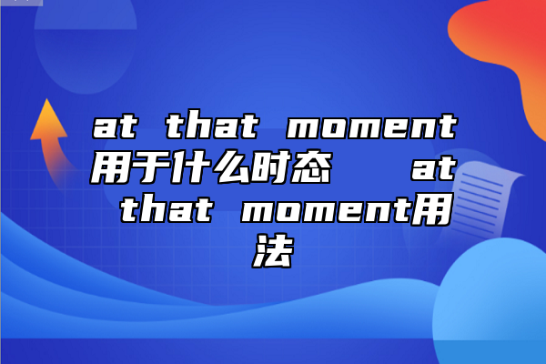 at that moment用于什么時(shí)態(tài) at that moment用法