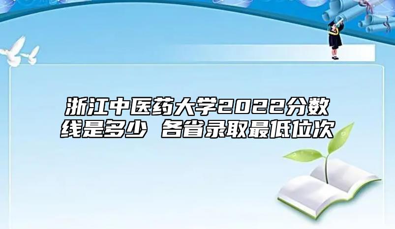 浙江中醫(yī)藥大學2022分數(shù)線是多少 各省錄取最低位次