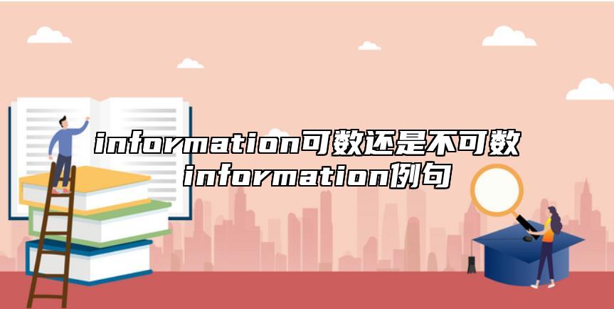 information可數(shù)還是不可數(shù) information例句