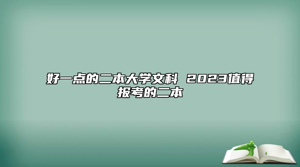 好一點(diǎn)的二本大學(xué)文科 2023值得報(bào)考的二本