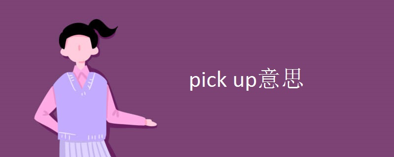 pick up意思.jpg pick up意思.jpg