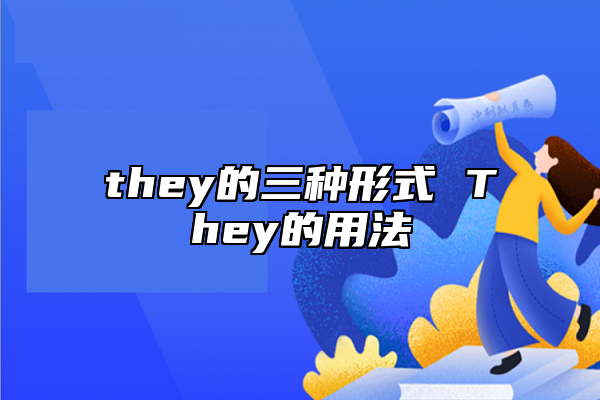 they的三種形式 They的用法