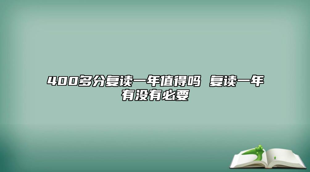 400多分復(fù)讀一年值得嗎 復(fù)讀一年有沒有必要