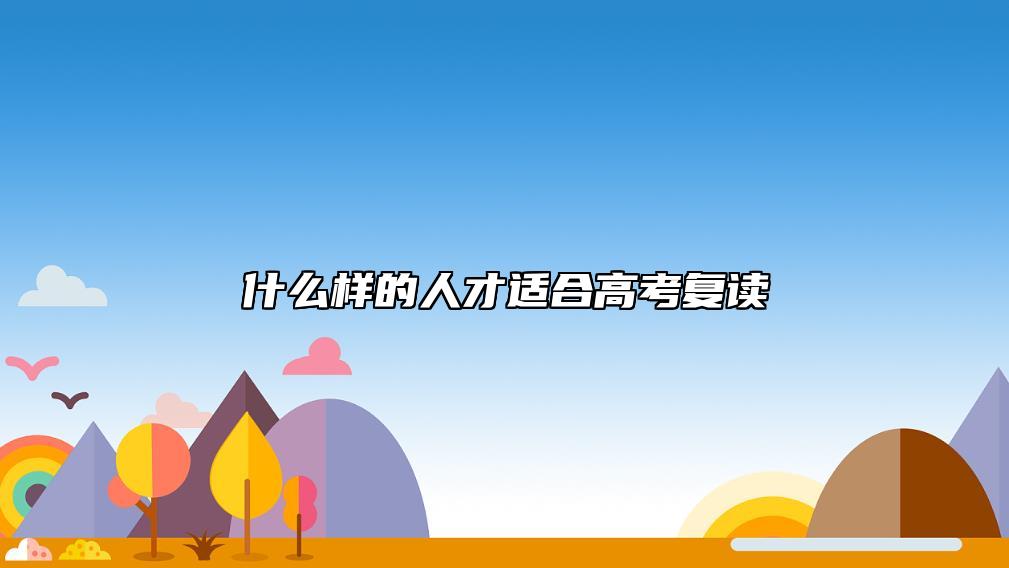 什么樣的人才適合高考復(fù)讀