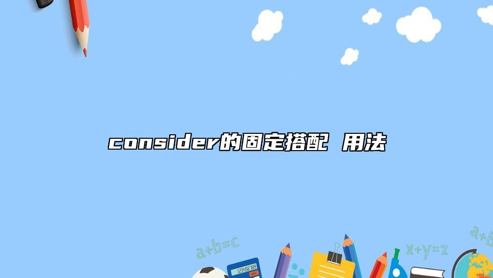 consider的固定搭配 用法