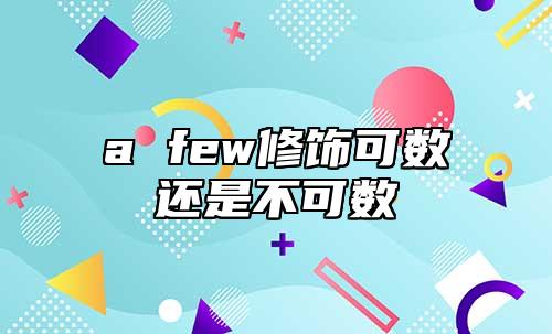 a few修飾可數(shù)還是不可數(shù)