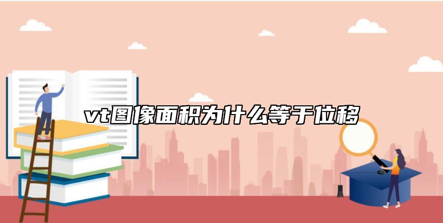 vt圖像面積為什么等于位移