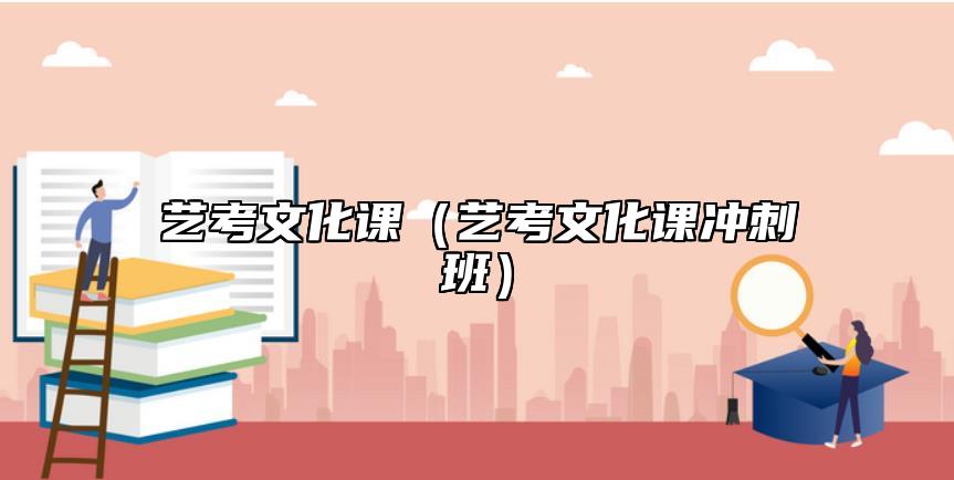 藝考文化課（藝考文化課沖刺班）