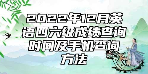 2022年12月英語四六級成績查詢時間及手機(jī)查詢方法