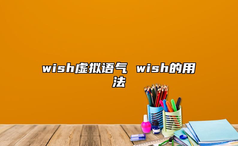 wish虛擬語氣 wish的用法