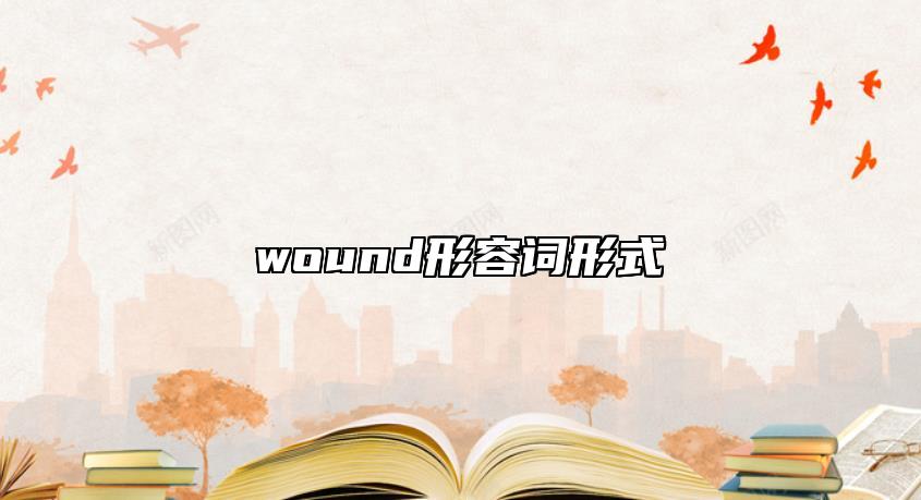 wound形容詞形式
