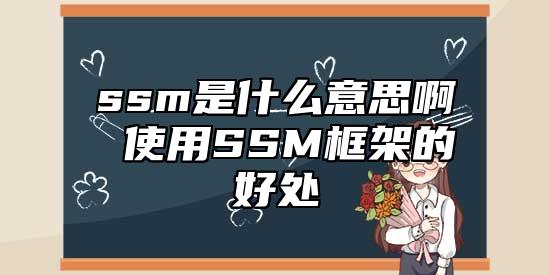 ssm是什么意思啊 使用SSM框架的好處