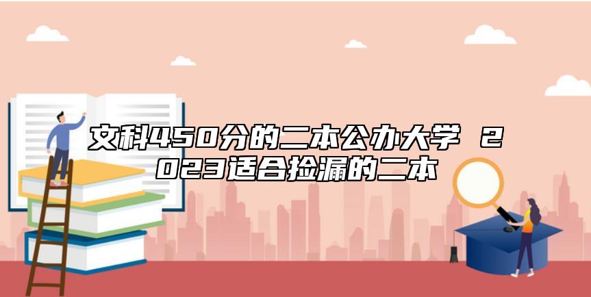 文科450分的二本公辦大學 2023適合撿漏的二本