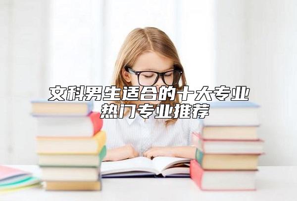 文科男生適合的十大專業(yè) 熱門專業(yè)推薦