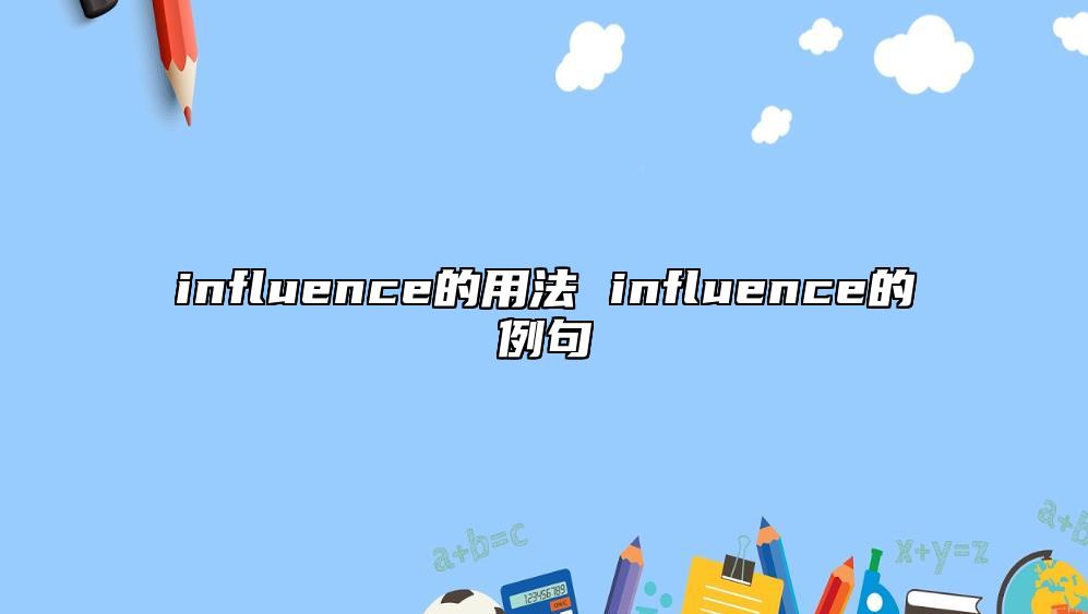 influence的用法 influence的例句