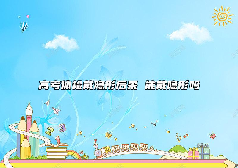 高考體檢戴隱形后果 能戴隱形嗎