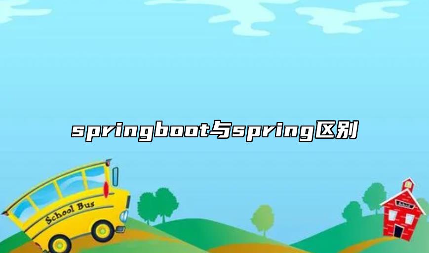 springboot與spring區(qū)別