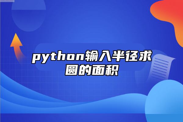 python輸入半徑求圓的面積