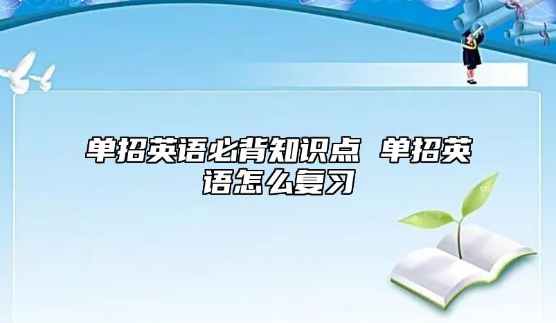 單招英語必背知識點 單招英語怎么復習