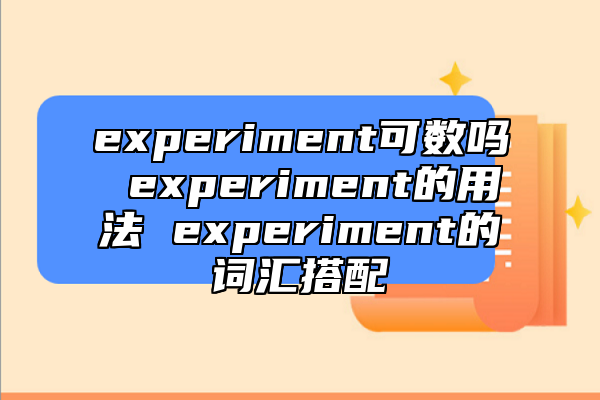experiment可數(shù)嗎 experiment的用法 experiment的詞匯搭配