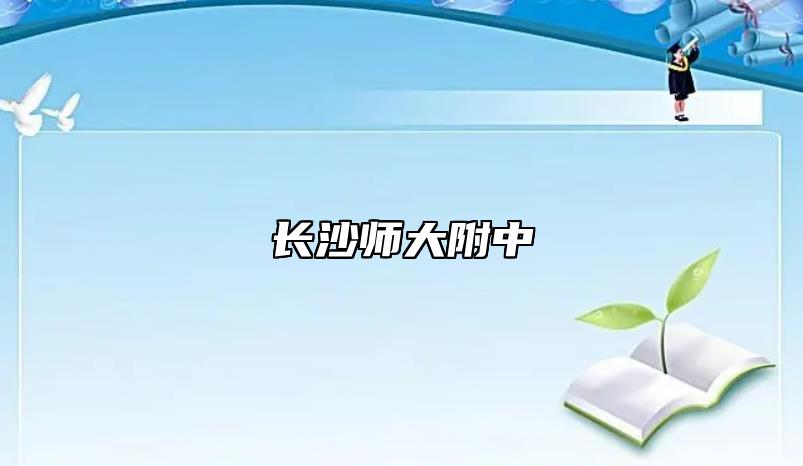 長沙師大附中(長沙師大附中怎樣)