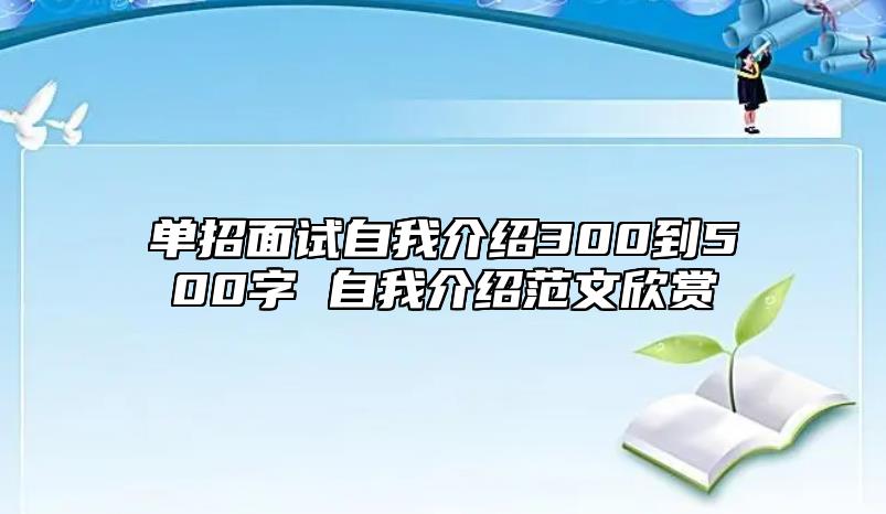 單招面試自我介紹300到500字 自我介紹范文欣賞