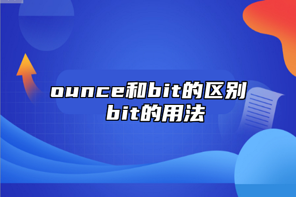 ounce和bit的區(qū)別 bit的用法