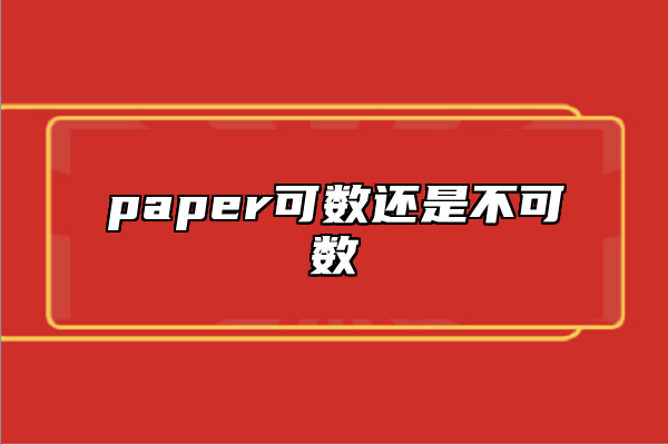 paper可數(shù)還是不可數(shù)