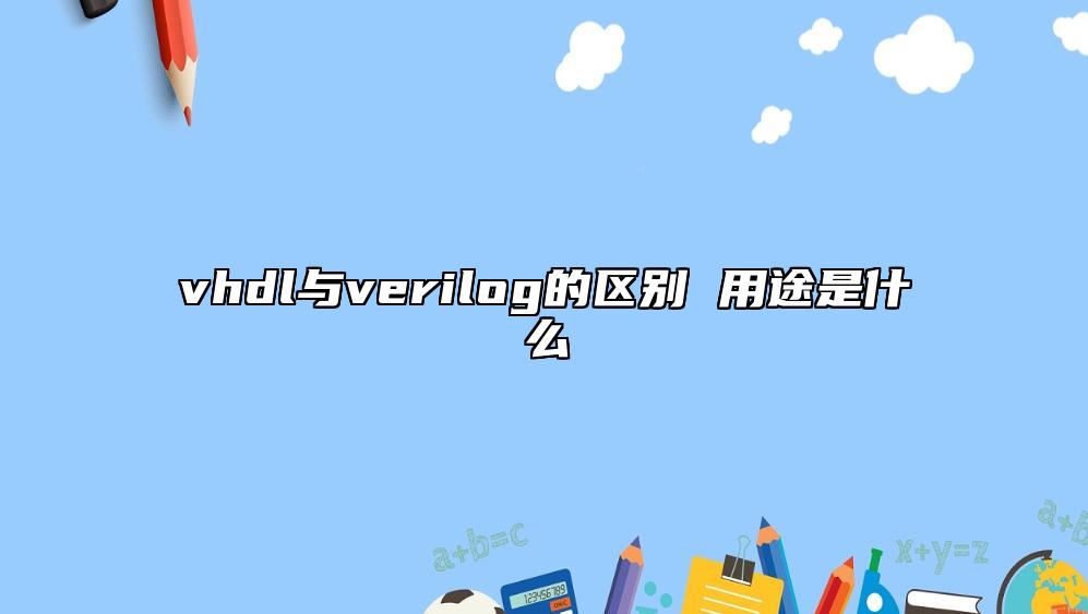 vhdl與verilog的區(qū)別 用途是什么