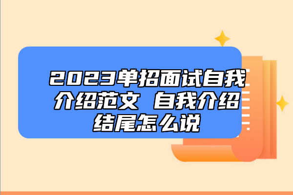 2023單招面試自我介紹范文 自我介紹結尾怎么說