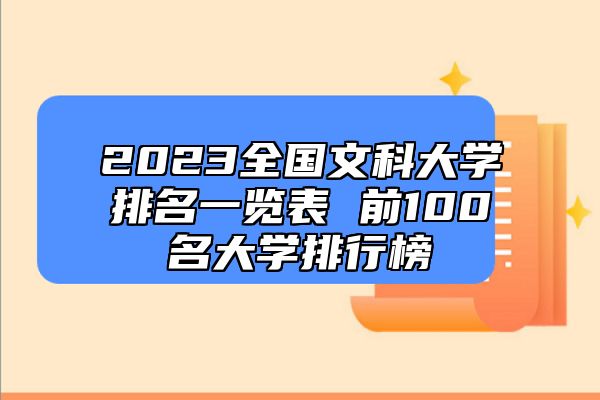 2023全國文科大學排名一覽表 前100名大學排行榜