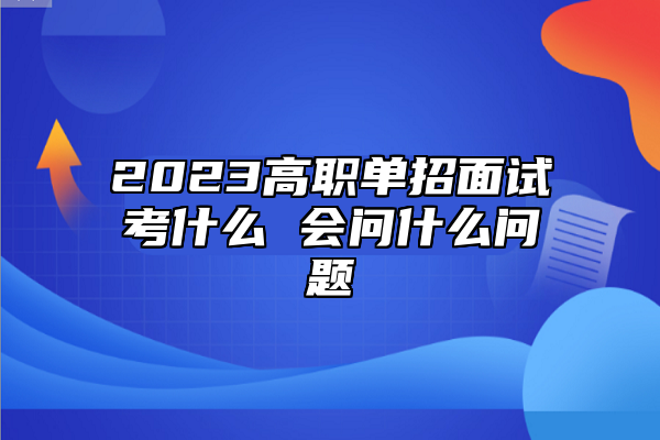 2023高職單招面試考什么 會問什么問題