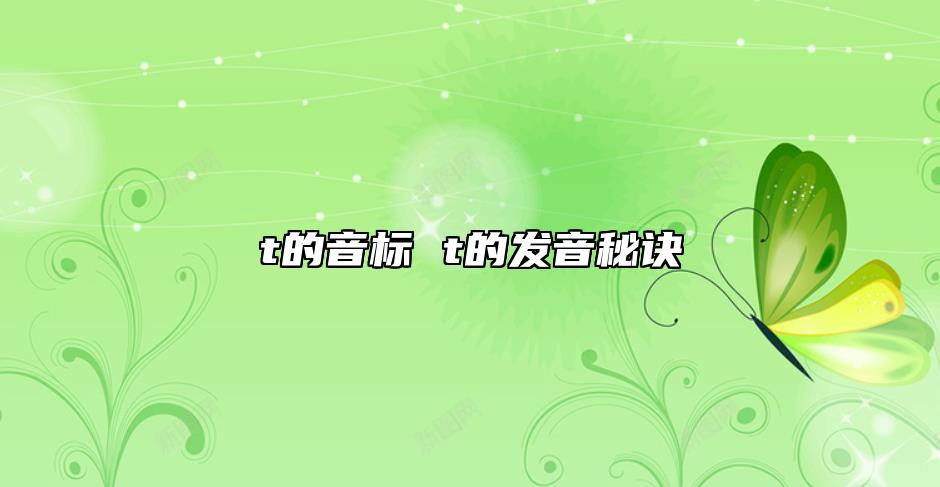 t的音標(biāo) t的發(fā)音秘訣