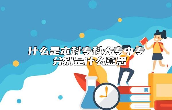 什么是本科??拼髮V袑?分別是什么意思