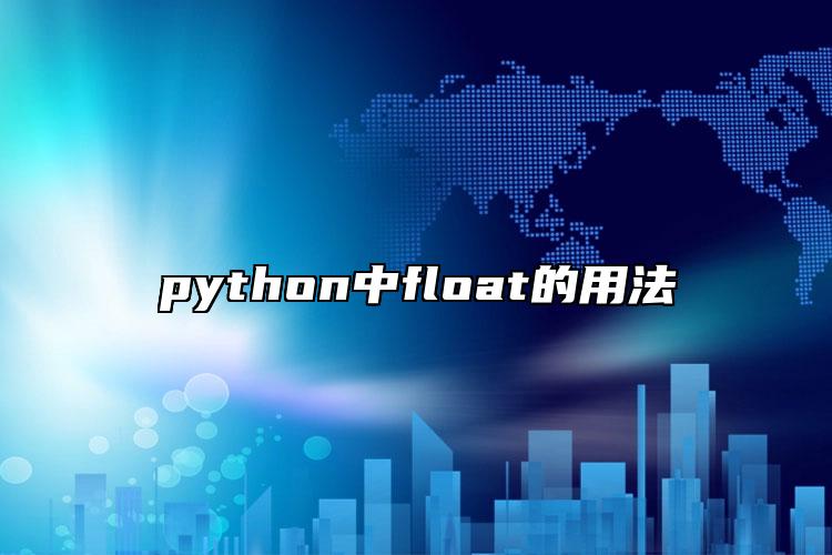 python中float的用法