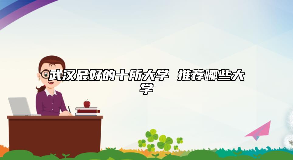 武漢最好的十所大學 推薦哪些大學