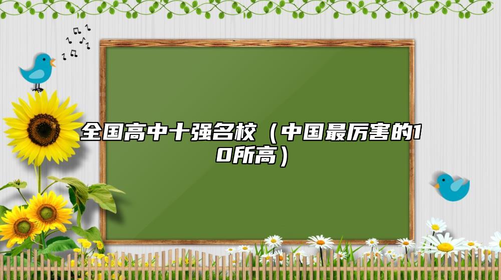 全國高中十強名校(中國最厲害的10所高)