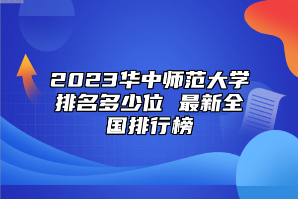 2023華中師范大學(xué)排名多少位 最新全國排行榜