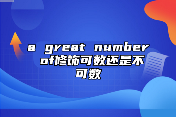 a great number of修飾可數(shù)還是不可數(shù)