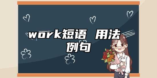 work短語 用法 例句