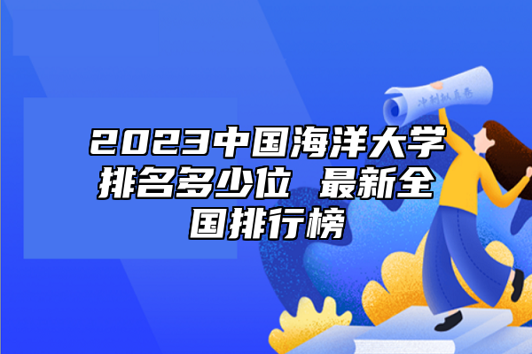 2023中國海洋大學排名多少位 最新全國排行榜