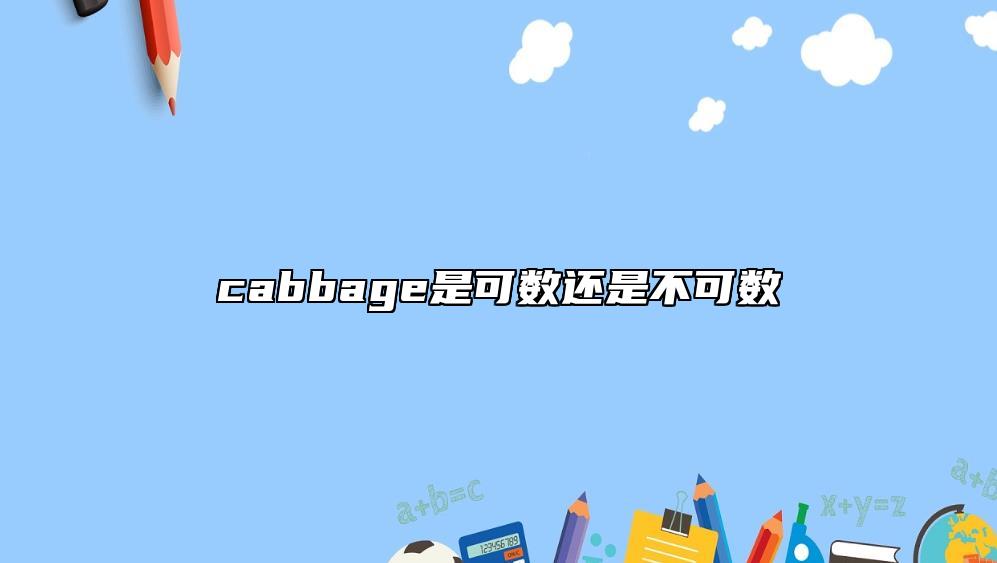 cabbage是可數(shù)還是不可數(shù)