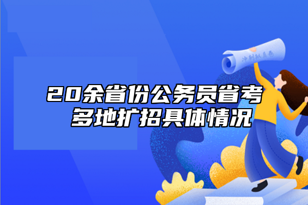 20余省份公務(wù)員省考 多地擴招具體情況