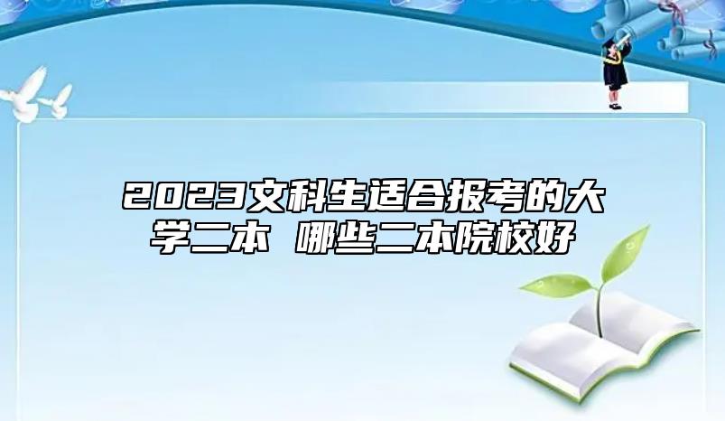 2023文科生適合報考的大學(xué)二本 哪些二本院校好