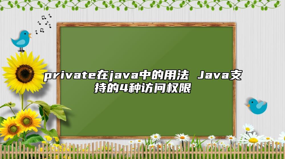 private在java中的用法 Java支持的4種訪問權限