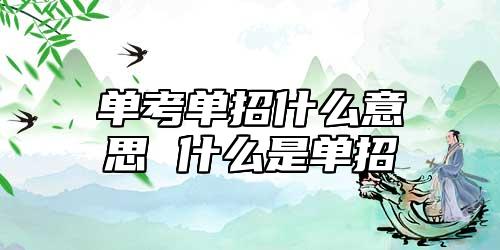 單考單招什么意思 什么是單招