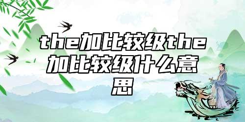 the加比較級the加比較級什么意思