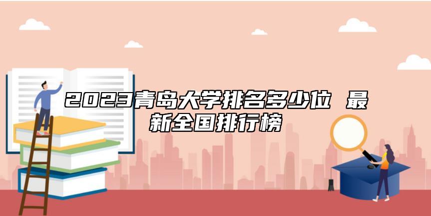 2023青島大學(xué)排名多少位 最新全國排行榜